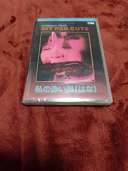 私の赤い腸日本映画ホラーDVD 新品未開封21日までセール 私の赤い腸（はな）』 北米版DVD - メルカリ